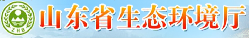 山东省生态环境厅