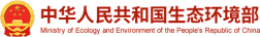 中华人民共和国生态环境部