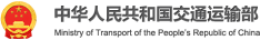 中华人民共和国交通运输部