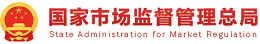 国家市场监督管理总局