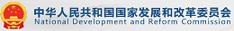 中华人民共和国国家发展和改革委员会