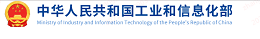 中华人民共和国工业和信息化部