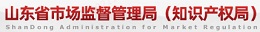 山东省市场监督管理局