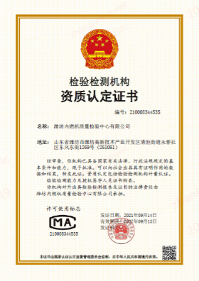 潍坊内燃机质量检验中心有限公司获得国家资质认定证书