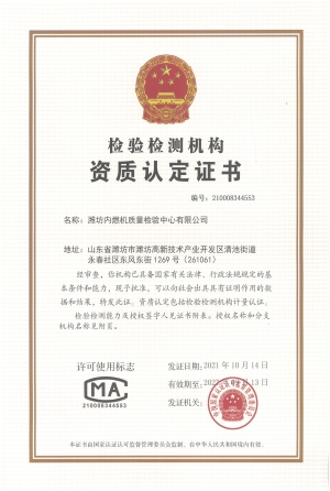 潍坊内燃机质量检验中心有限公司2021年度信息公告